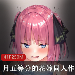 P站著名画师甲月五等分的花嫁同人作品