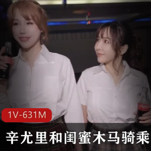 辛尤里和闺蜜搭乘诸葛木马玩弄升天+[1V-631M]