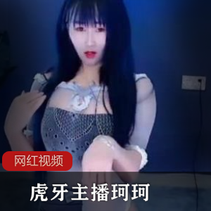 虎牙主播珂珂+魔法书热舞作品六部