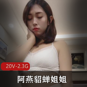 快手御姐_阿燕貂蝉姐姐_定制社保