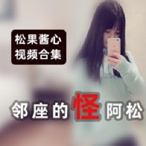 松果酱心（邻座的怪阿松）