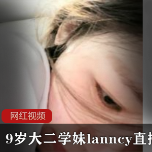19岁大二学妹lanncy直播作品一部
