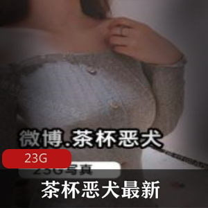 微博推特（茶杯恶犬）最新全部视频