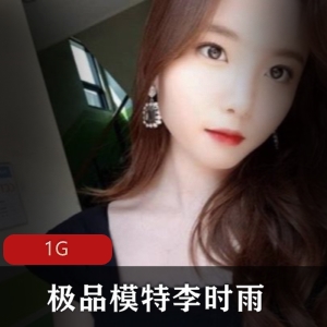优质模特（李时雨）自我安慰回忆录