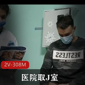 医院取J室+[2V-308M]