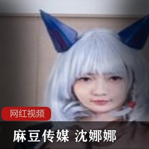 某传媒 沈娜娜 刹那的拷问作品一部