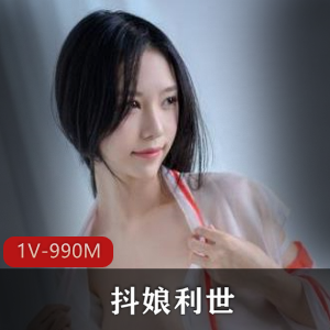 微博火爆高颜值网红美女-抖娘利世，最新定制私拍[1V+990M]