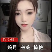 婉月-完美~惊艳！顶级享受！+[2V-2.6G]