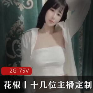 花椒丨十几位主播定制-大度+含1v1【2G-75V】