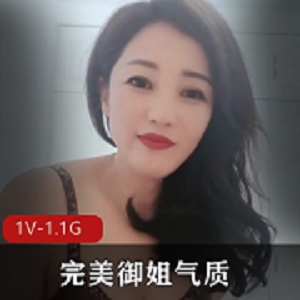 完美御姐气质风情万种颜值又高 [1V-1.1G]