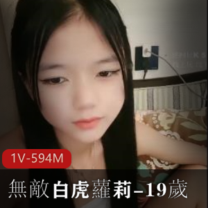 無敵光“阴”妹子-19歲++[1V-594M]