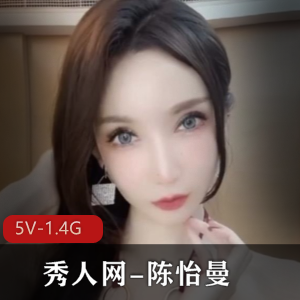 秀人网-陈怡曼剧情诱惑+[5V+1.4G]