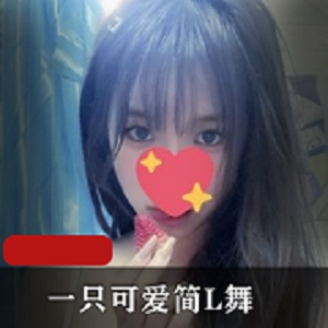 某推（一只可爱简）跳舞资源