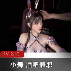 3D精品-VAM-小舞+酒吧兼职+[1V-2.1G]