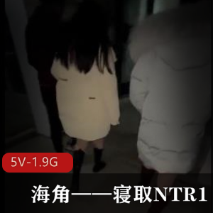海角——寝取1[5V-1.9G]