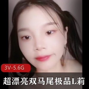 超漂亮双马尾优质L莉【十八岁妹妹】 [3V-5.6G]