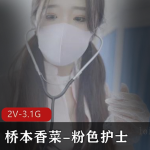 桥本香菜-粉色护士+【2V-3.1G】