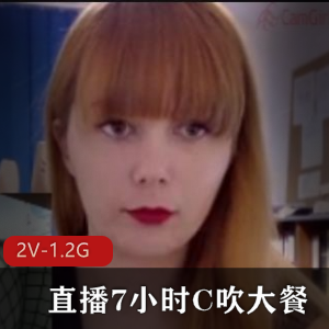 稀有资源：欧美小姐姐办公室电击-直播7小时C吹大餐+[2V-1.2G]