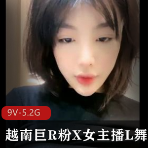 越南大球粉X一线天女主播L舞+[9V-5.2G]