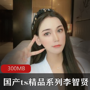 ts精品系列（李智贤）