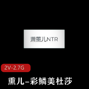 斗破苍穹-熏儿-彩鳞美杜莎+[2V-2.7G]