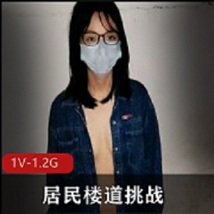 小情侣-居民楼道挑战[1V-1.2G]
