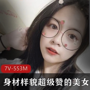 身材样貌超级赞的美女和男友打P展示[7V-553M]