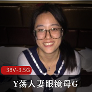 Y荡妻子眼镜小狗-陆丽-反差照+[38V-3.5G]