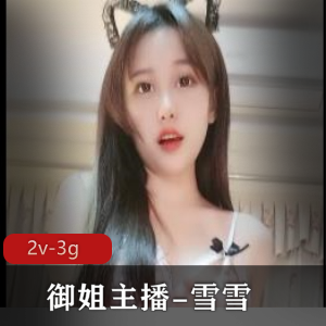 半糖超级优质御姐主播-雪雪+[2v-3g]
