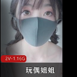 HongKongDoll 玩偶姐姐 首发 12-09原版无水印 自己玩 [2V-1.16G]