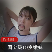 FC2-最新展示岛国国宝级19岁嫩妹【1V-1.5G】