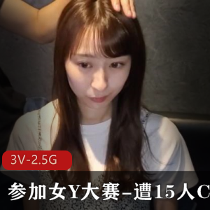 参加过选美大赛的高个美女参加女Y大赛-遭15人CC+[3V-2.5G]