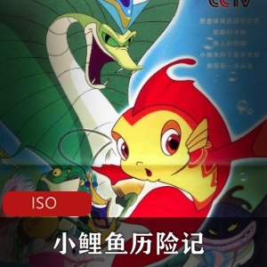“鲤鱼跳龙门”故事《小鲤鱼历险记》全52集珍藏版推荐