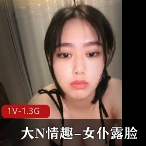 大N有趣-女仆露脸 [1V-1.3G]