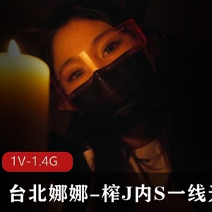 台北娜娜-顶级身材魅魔姐姐，榨J进入一线天 [1V-1.4G]