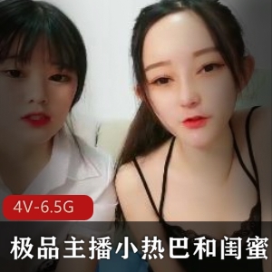 优质主播小热巴和闺蜜双F~打粑粑第一下部分【4V-6.5G】