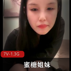 顶级御姐-带闺蜜玩-三人游~蜜糖姐妹+[7V-1.3G]