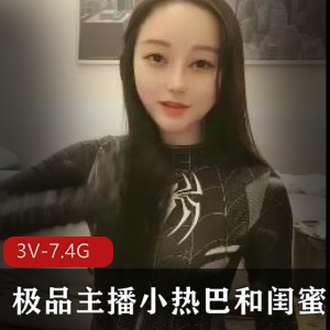 优质主播小热巴和闺双F~打粑粑第二部分【3V-7.4G】