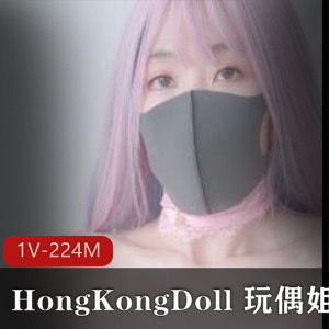 HongKongDoll+玩偶姐姐会员私信短片展示[1V-224M]