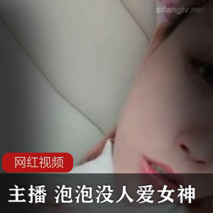小妲己主播+泡泡没人爱女神直播作品七部