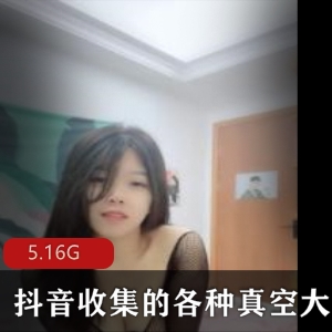 自己抖音收集的各种大Xiong，各个2高颜值共5.16G第一季