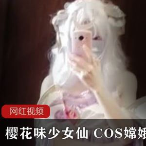 推特樱花味少女仙+COS嫦娥作品两部