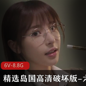 精选岛国高清破坏版-六部+[6V-8.8G]