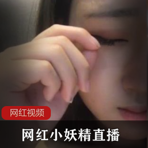 网红（小妖精）嘴艺佳作
