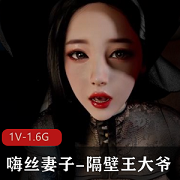 3D优质VAM-：嗨丝妻子-隔壁王大爷+步兵中文版【1V-1.6G】