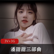 抖音又火的话题-潘甜甜三部曲+[3V+3G]