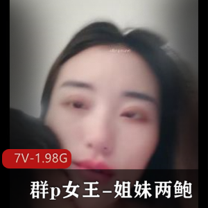 团建女王-姐妹两鲍+[2V-1.7G]