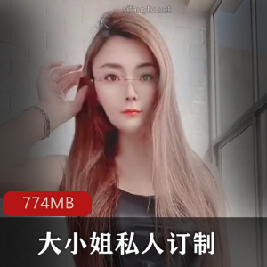 快手（大小姐姐）私人订制