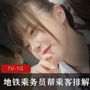 地铁乘务员帮乘客排解压力+[1V-1G]