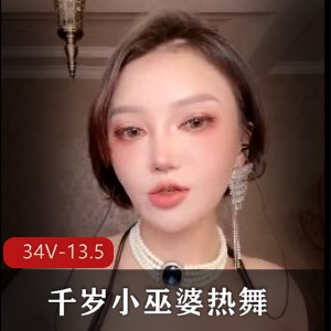 千岁小巫婆热舞+[34V-13.5G]